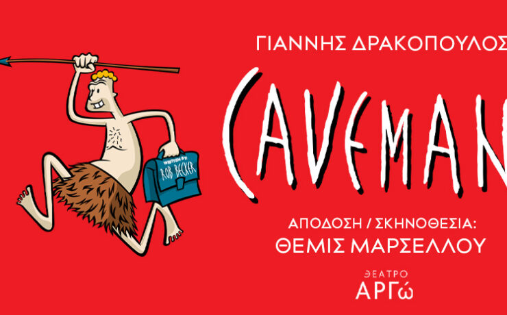 "Caveman": Η μακροβιότερη σόλο κωμωδία στην ιστορία του Μπρόντγουεϊ έρχεται στη σκηνή του θεάτρου Αργώ