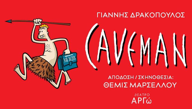 "Caveman": Η μακροβιότερη σόλο κωμωδία στην ιστορία του Μπρόντγουεϊ έρχεται στη σκηνή του θεάτρου Αργώ