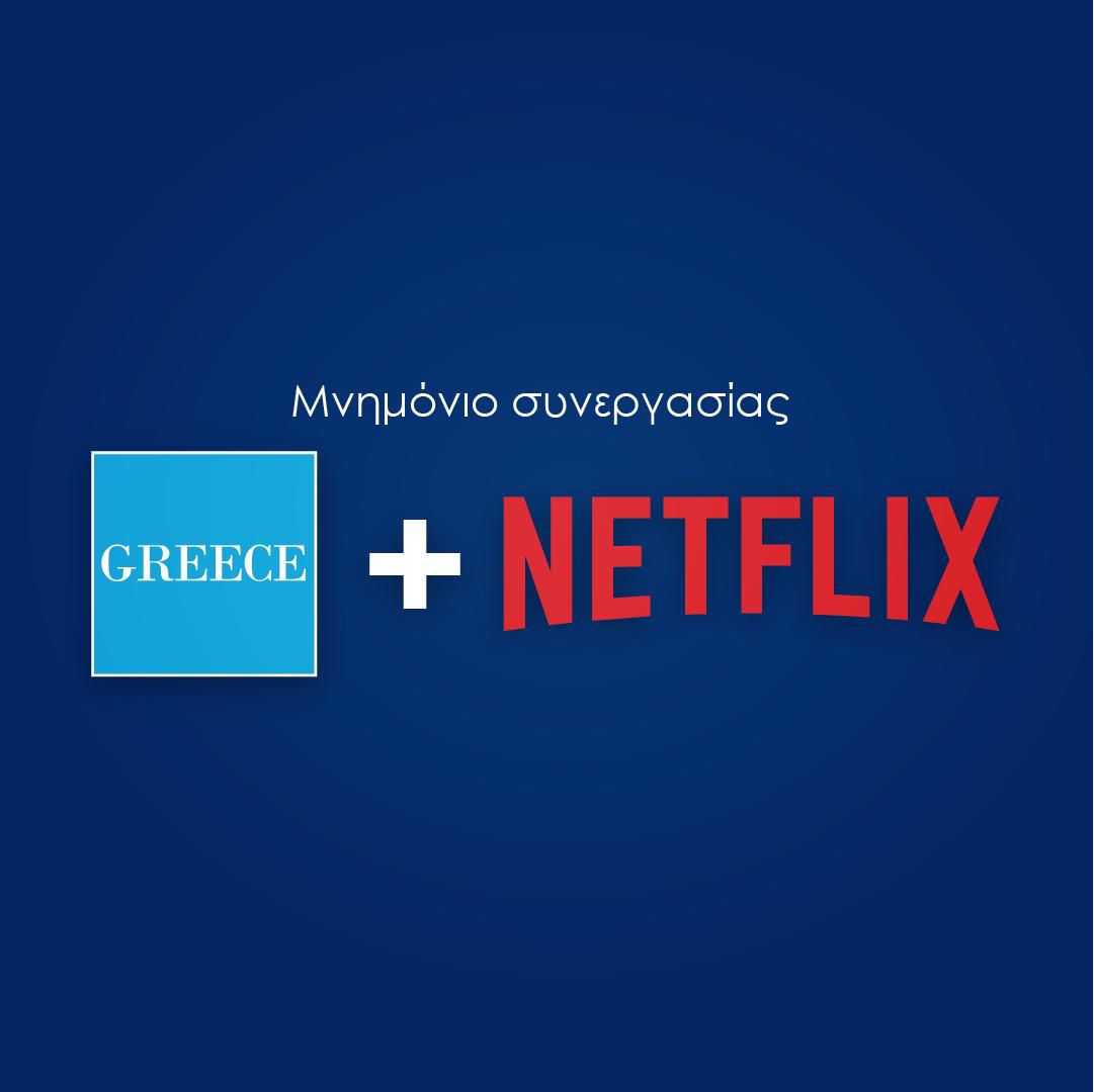 Μνημόνιο Συνεργασίας Netflix – ΕΟΤ: "Streaming" σε όλο τον κόσμο για το ελληνικό τουριστικό προϊόν