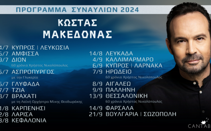 Η καλοκαιρινή περιοδεία του Κώστα Μακεδόνα!