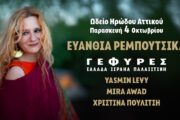 Η Ευανθία Ρεμπούτσικα επιστρέφει στο Ηρώδειο στις 4 Οκτωβρίου