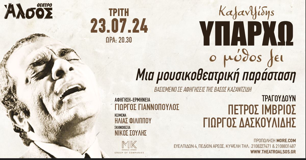 Στέλιος Καζαντζίδης - Υπάρχω - Ο μύθος ζει: Στο Θέατρο Άλσος στις 23 Ιουλίου