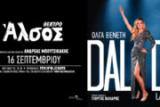 Δαλιδά με την Όλγα Βενέτη: Στις 16 Σεπτεμβρίου στο Θέατρο Άλσος