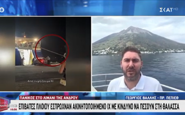 Για το συμβάν με το πλοίο της γραμμής στο Λιμάνι της Άνδρου έκανε δηλώσεις ο Γιώργος Βάλλης