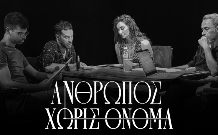 Άνθρωπος χωρίς όνομα: Από τον Οκτώβρη στο Θέατρο Οδού Κυκλάδων – Λευτέρης Βογιατζής