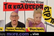 Τα καλύτερα έ(Ρ)πονται η σύγχρονη κωμωδία της Μαρίας Κίτρα στο Θέατρο Αλκμήνη