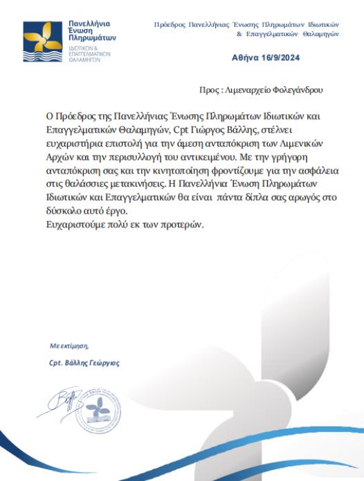 ΠΕΠΙΕΘ: Ευχαριστήρια επιστολή στο Λιμεναρχείο Φολεγάνδρου για την άμεση ανταπόκρισή του στην περισυλλογή αναποδογυρισμένου φουσκωτού σκάφους