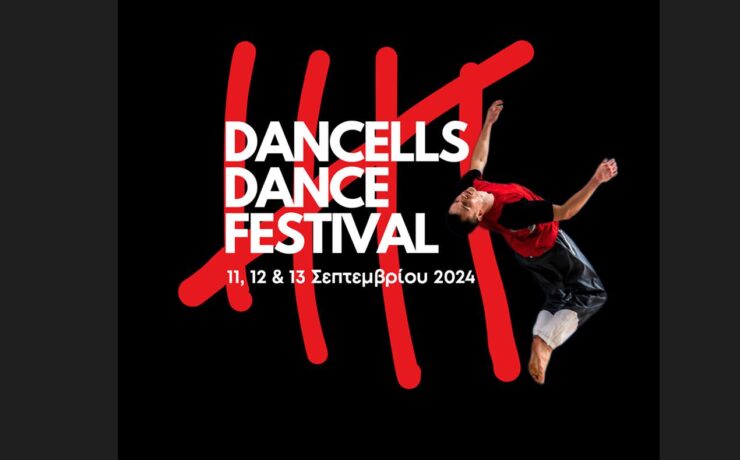 DANCELLS/DANCE/FESTIVAL: Τριήμερο φεστιβάλ χορού στο Σωφρονιστικό Κατάστημα Κορυδαλλού