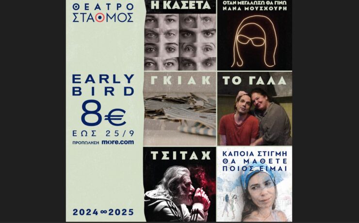 Θέατρο Σταθμός: 8 καινούργιες παραγωγές και 8 επαναλήψεις για τα 8 χρόνια της λειτουργίας του