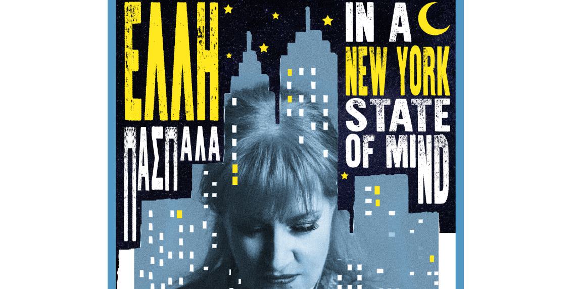 "In a New York state of mind": Η Έλλη Πασπαλά στο θέατρο Άλσος