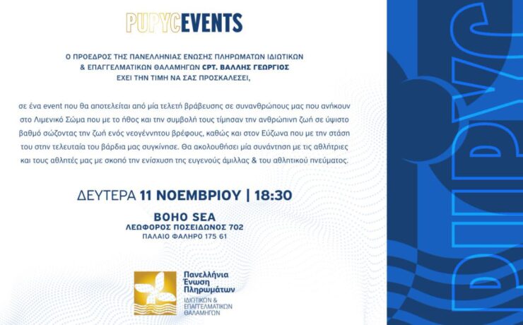 Το μεγάλο event που διοργανώνει ο Γιώργος Βάλλης και η ΠΕΠΙΕΘ