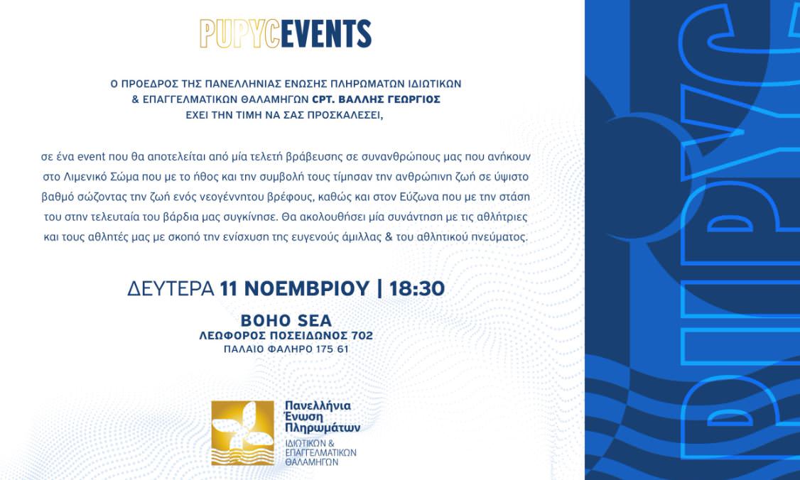 Το μεγάλο event που διοργανώνει ο Γιώργος Βάλλης και η ΠΕΠΙΕΘ