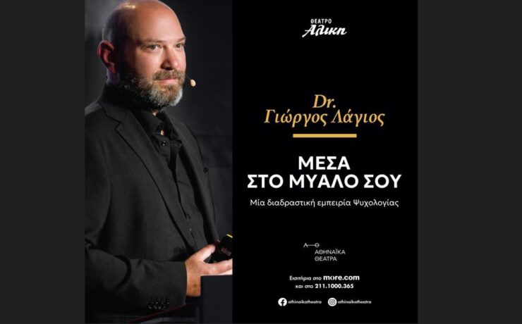 "Μέσα στο Μυαλό σου" του Dr Γιώργου Λάγιου: Από τις 25 Νοεμβρίου στο θέατρο Αλίκη