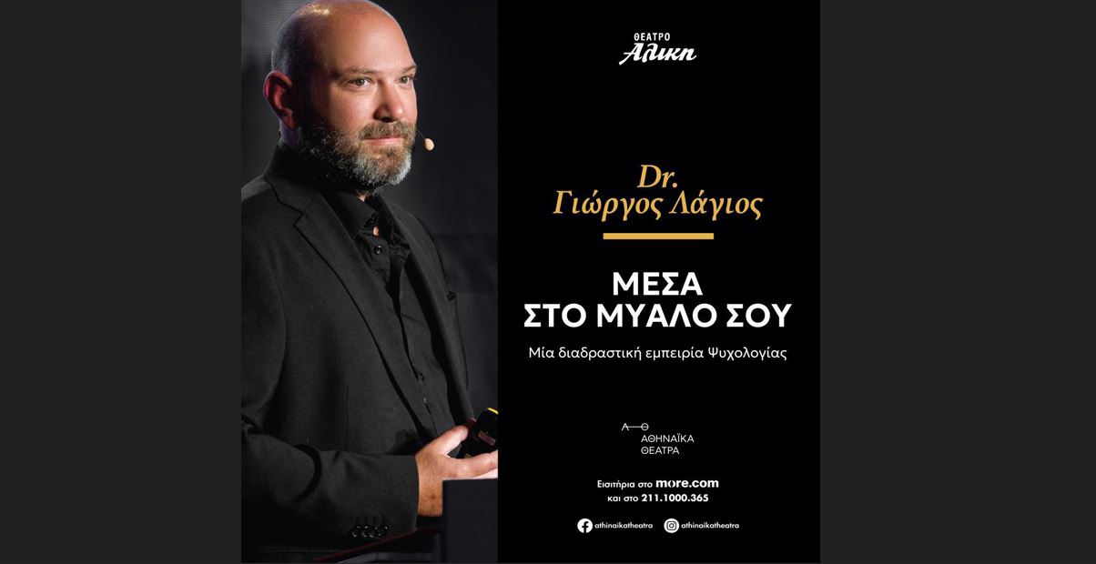 "Μέσα στο Μυαλό σου" του Dr Γιώργου Λάγιου: Από τις 25 Νοεμβρίου στο θέατρο Αλίκη