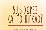 59,5 χώρες και το πιγκλού: Το βιβλίο του Παύλου Γεώργιζα που θα σε ταξιδέψει!