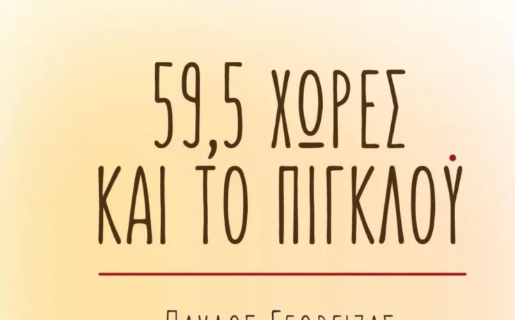 59,5 χώρες και το πιγκλού: Το βιβλίο του Παύλου Γεώργιζα που θα σε ταξιδέψει!