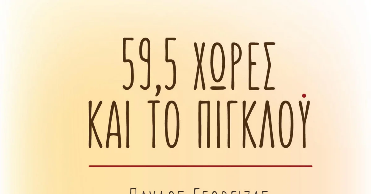 59,5 χώρες και το πιγκλού: Το βιβλίο του Παύλου Γεώργιζα που θα σε ταξιδέψει!