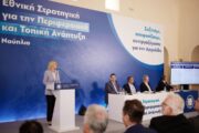 Η Έλενα Ράπτη στην παρουσίαση της Εθνικής Στρατηγικής για την Περιφερειακή και Τοπική Ανάπτυξη της Αργολίδας