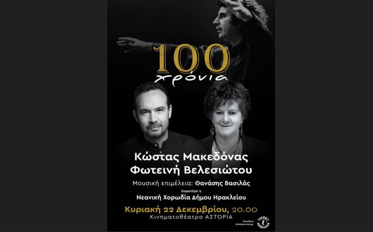 100 Χρόνια Μίκης Θεοδωράκης με τους Μακεδόνα-Βελεσιώτου στο Θέατρο Αστόρι στο Ηράκλειο