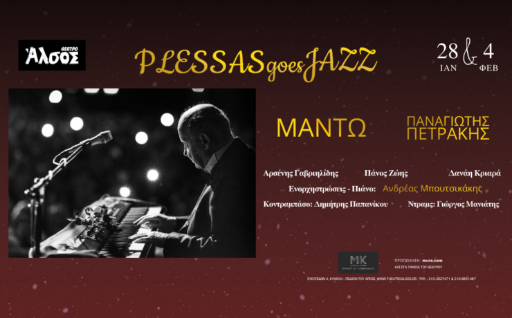 PLESSAS GOES JAZZ: Για δύο βραδιές στο θέατρο Άλσος