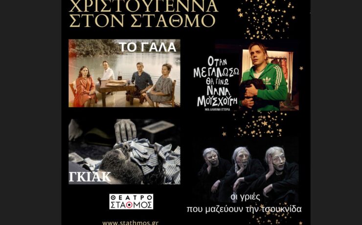 Το εορταστικό πρόγραμμα στο θέατρο Σταθμός