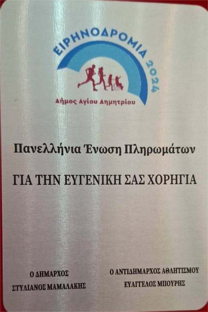 Η ΠΕΠΙΕΘ και ο Γιώργος Βάλλης στο πλευρό του ιστορικού αγώνα της Ειρηνοδρομίας