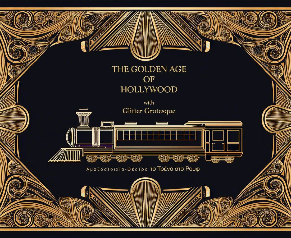 "The Golden Age of Hollywood" με τους Glitter Grotesque στο Μουσικό Βαγόνι Orient Express