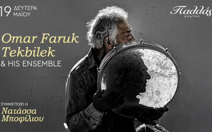 Omar Faruk Tekbilek & His Ensemble: Στις 19 Μαίου για μια μοναδική συναυλία στο θέατρο Παλλάς