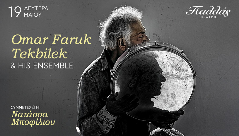 Omar Faruk Tekbilek & His Ensemble: Στις 19 Μαίου για μια μοναδική συναυλία στο θέατρο Παλλάς