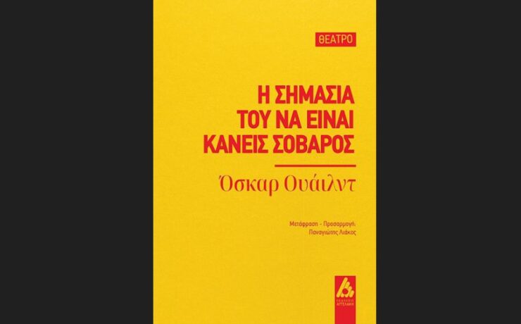 Η σημασία του να είναι κανείς σοβαρός: Κυκλοφορεί από τις εκδόσεις Αγγελάκη