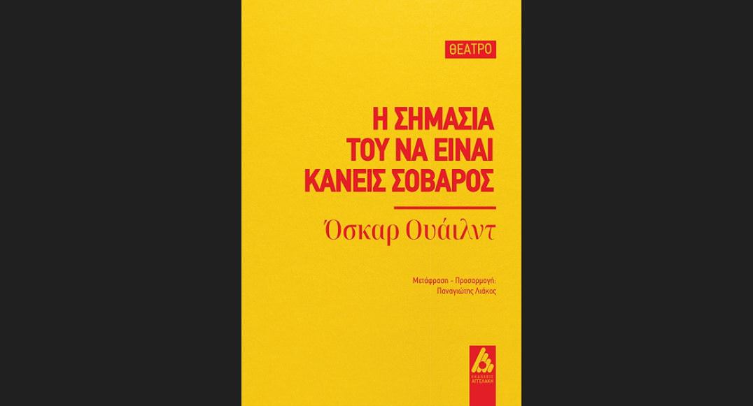 Η σημασία του να είναι κανείς σοβαρός: Κυκλοφορεί από τις εκδόσεις Αγγελάκη