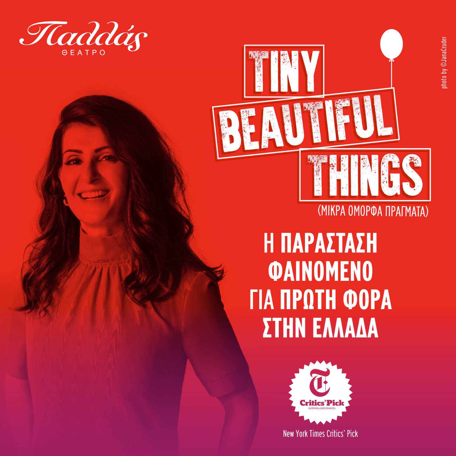 Tiny Beautiful Things: Η παράσταση που έσπασε ταμεία στα θέατρα των ΗΠΑ καταφτάνει στην Ελλάδα στο Θέατρο Παλλάς