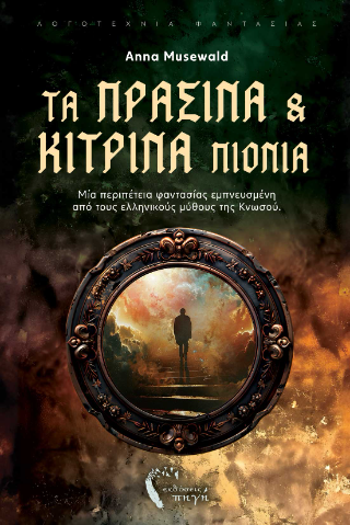 Τα πράσινα και κίτρινα πιόνια: Κυκλοφόρησε από τις Εκδόσεις Πηγή το νέο βιβλίο της Anna Musewald