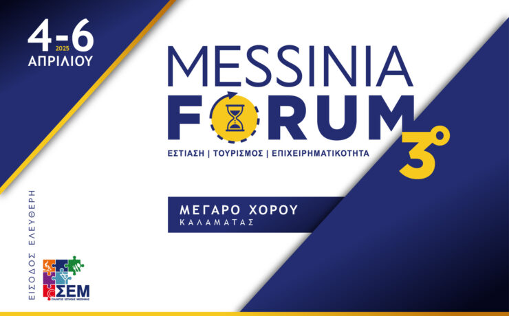 Το 3ο MESSINIA FORUM επιστρέφει δυναμικά στις 4 Απριλίου στο Μέγαρο Χορού Καλαμάτας