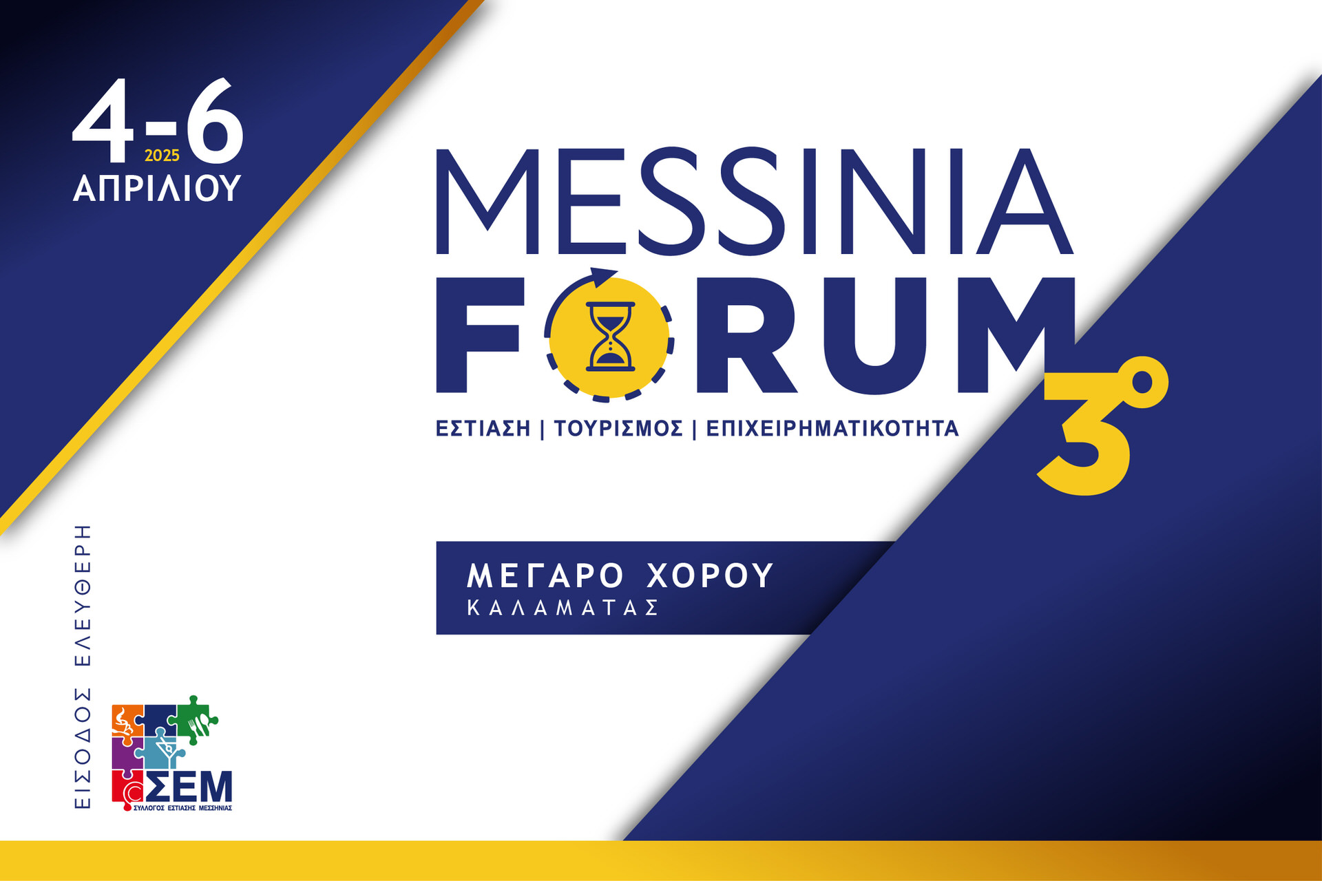 Το 3ο MESSINIA FORUM επιστρέφει δυναμικά στις 4 Απριλίου στο Μέγαρο Χορού Καλαμάτας