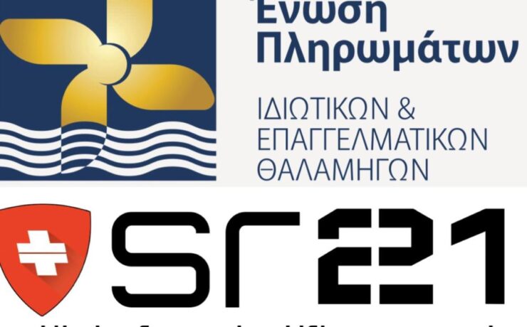 ΠΕΠΙΕΘ και Ινστιτούτο SR21 «ενώνουν» τις δυνάμεις τους, για το μέλλον της Ναυτιλίας και του yachting