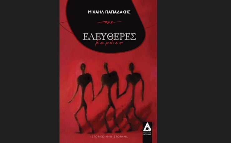 «Ελεύθερες Καρδιές» του Μιχαήλ Παπαδάκη: Κυκλοφορεί από τις Εκδόσεις Αγγελάκη