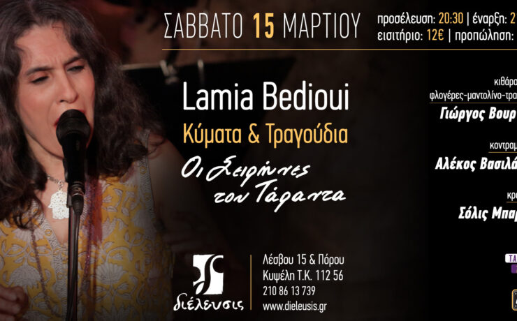 Η Lamia Bedioui στον Πολυχώρο Διέλευσις το Σάββατο 15 Μαρτίου