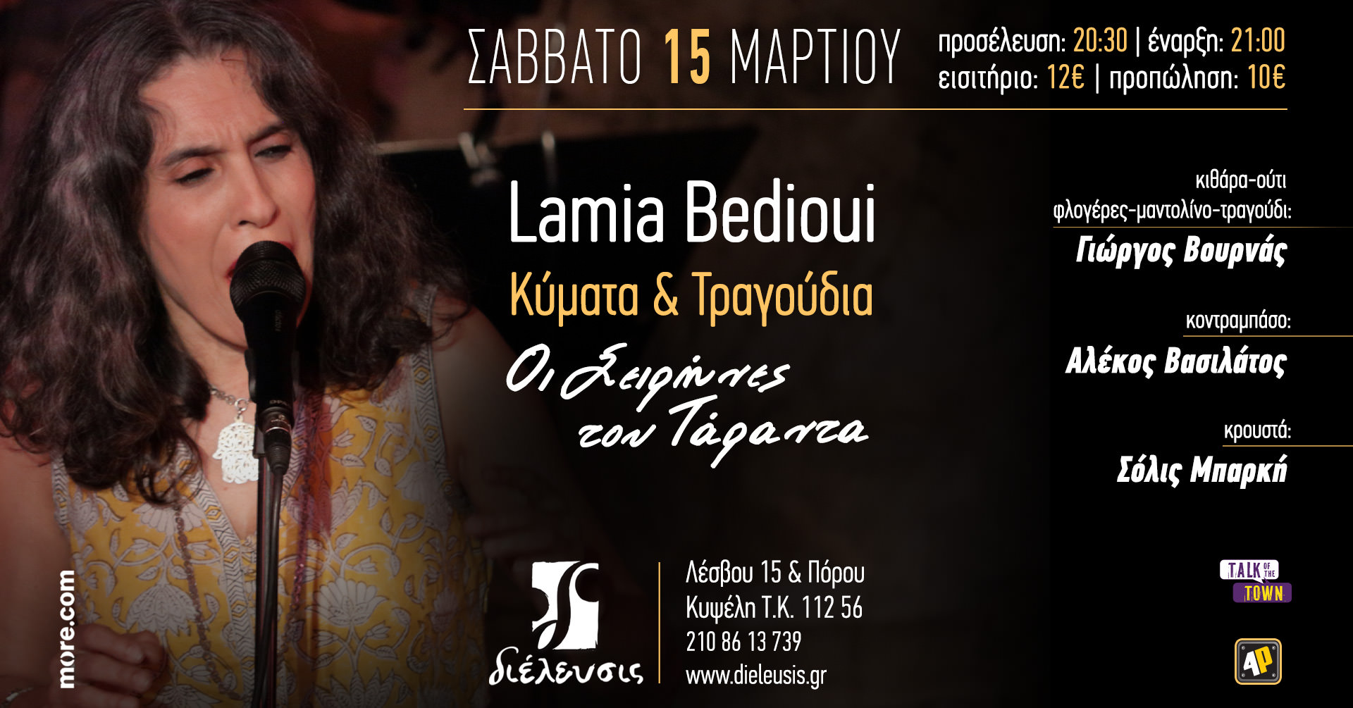 Η Lamia Bedioui στον Πολυχώρο Διέλευσις το Σάββατο 15 Μαρτίου